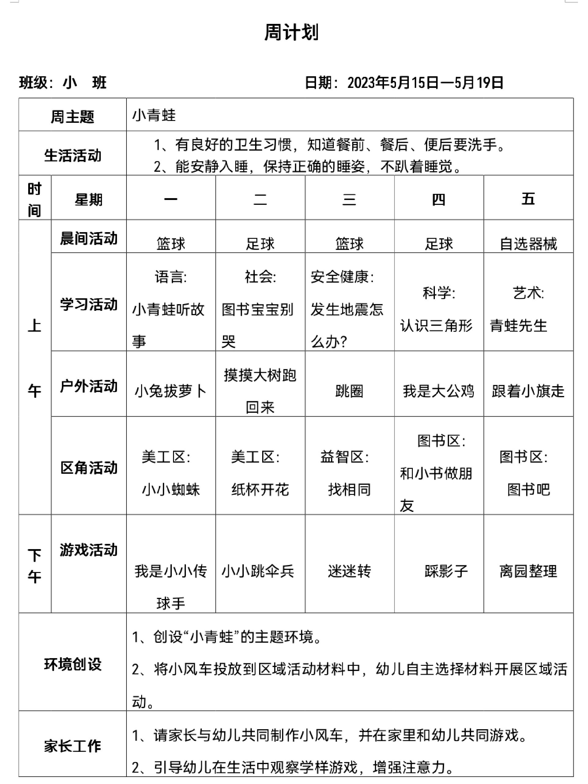 小班周教育活动安排表