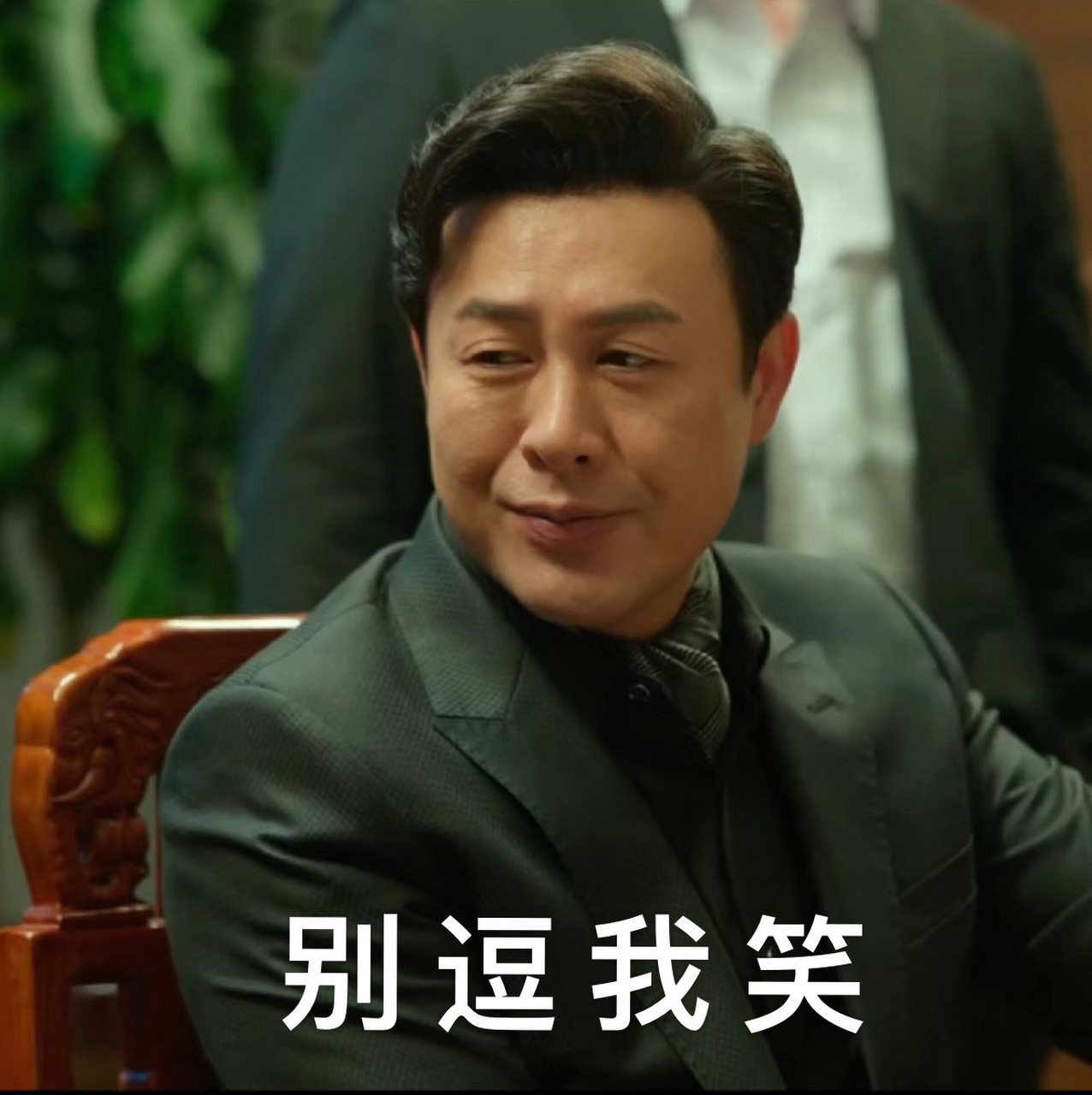 好喜欢高启强 三观跟着强哥跑 自制强哥表情包