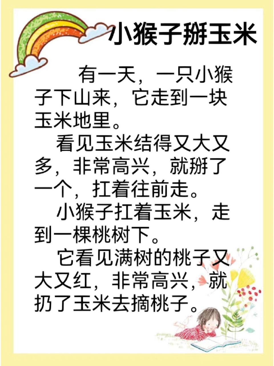 宝宝睡前故事day3～小猴子掰玉米 我是 每天认真分享好故事