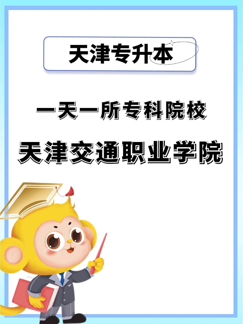 天津專科院校介紹‖天津交通職業學院 9898同學們,為了讓大家可以