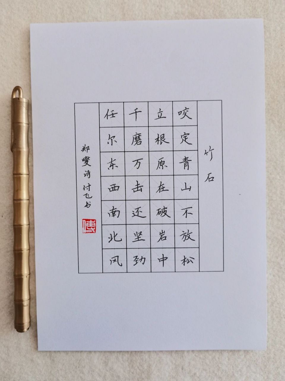 竹石书法作品楷书硬笔图片