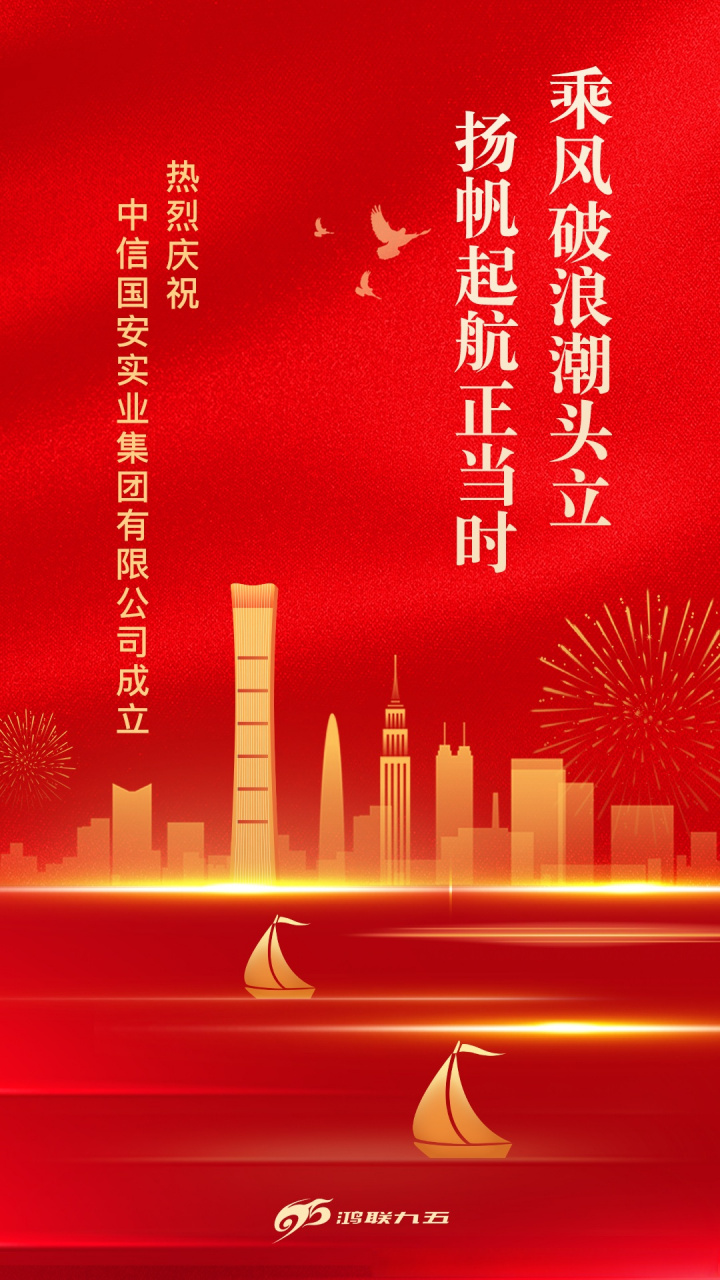 热烈庆祝 中信国安实业集团有限公司成立 乘风破浪潮头立,扬帆起航正