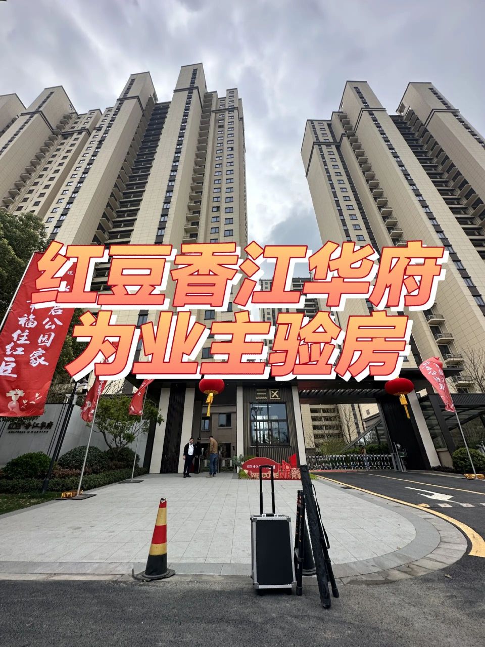 江阴红豆香江华府为业主验房