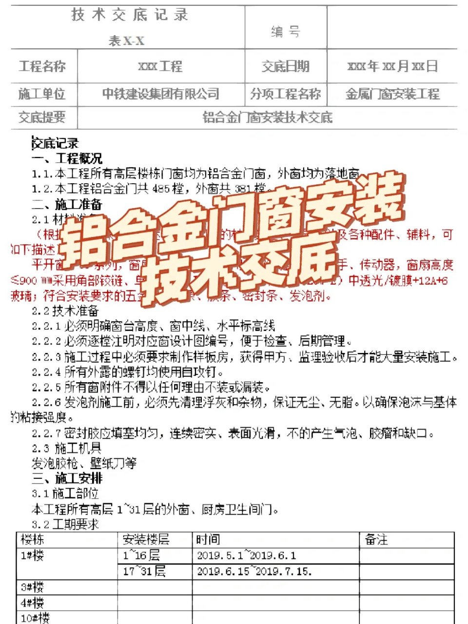 铝合金门窗安装技术交底 word文档,可借鉴套用