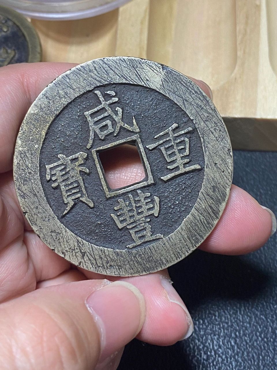 咸丰重宝当五十两枚大家来看看真假 咸丰重宝白铜昌五十和咸丰重宝