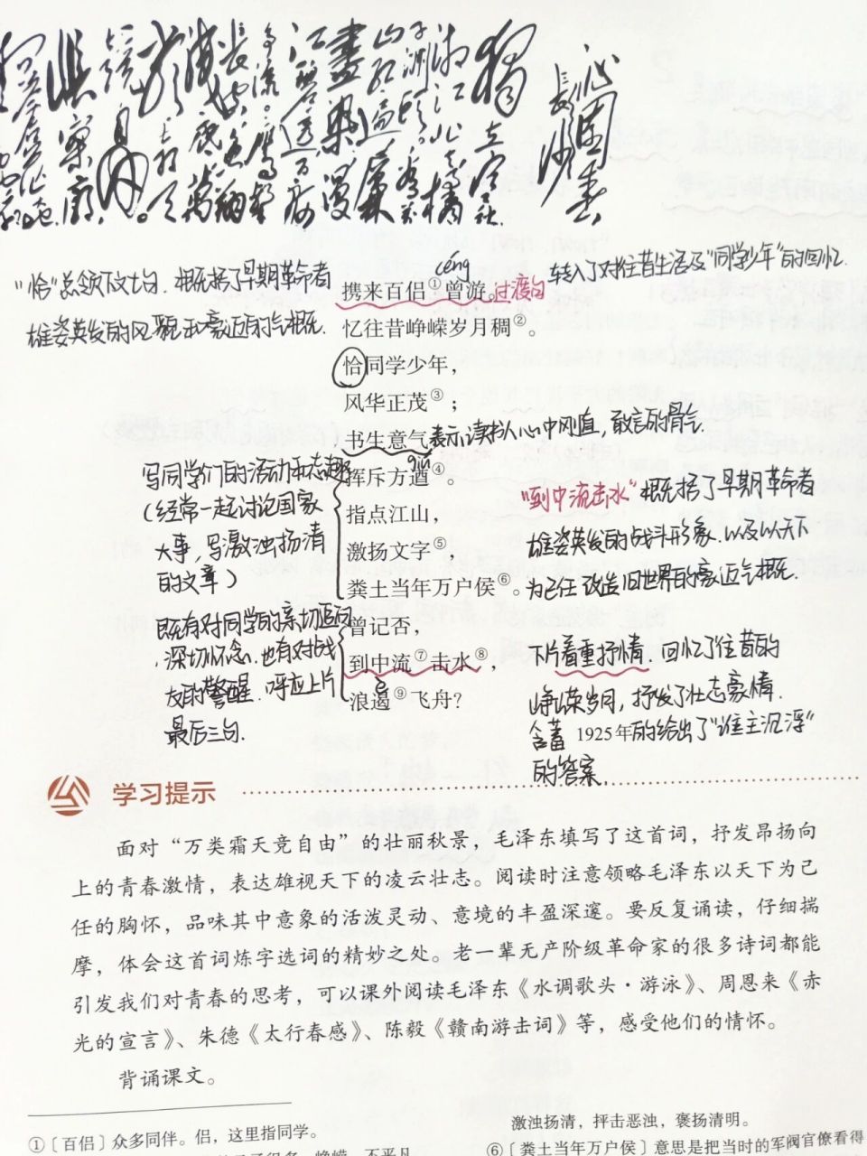 高一语文第一课沁园春长沙笔记    福建人,版本是人民教育出版社