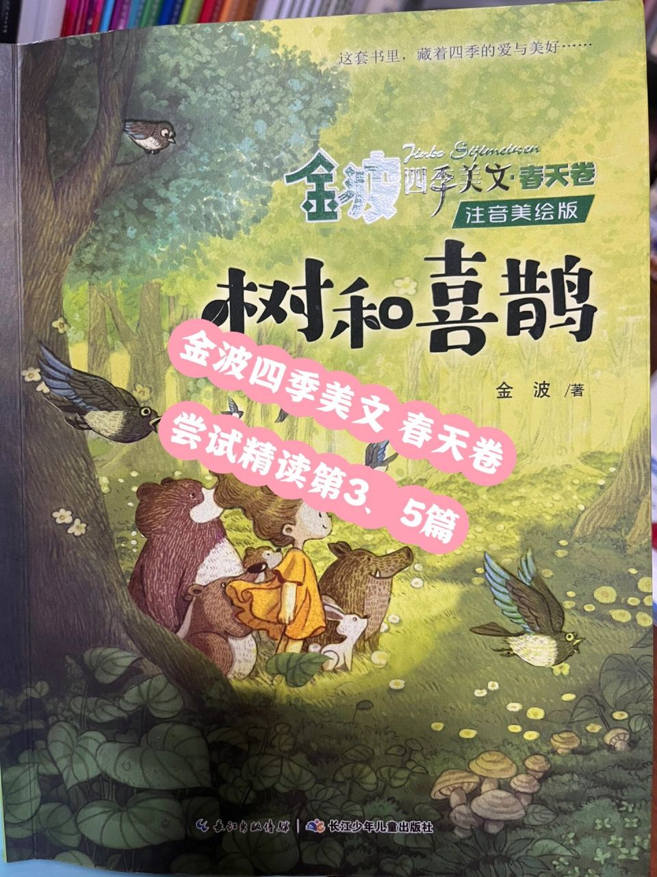 金波《小雨的悄悄話》《樹葉小耳朵》精讀 嘗試開講春天卷啦,希望這個