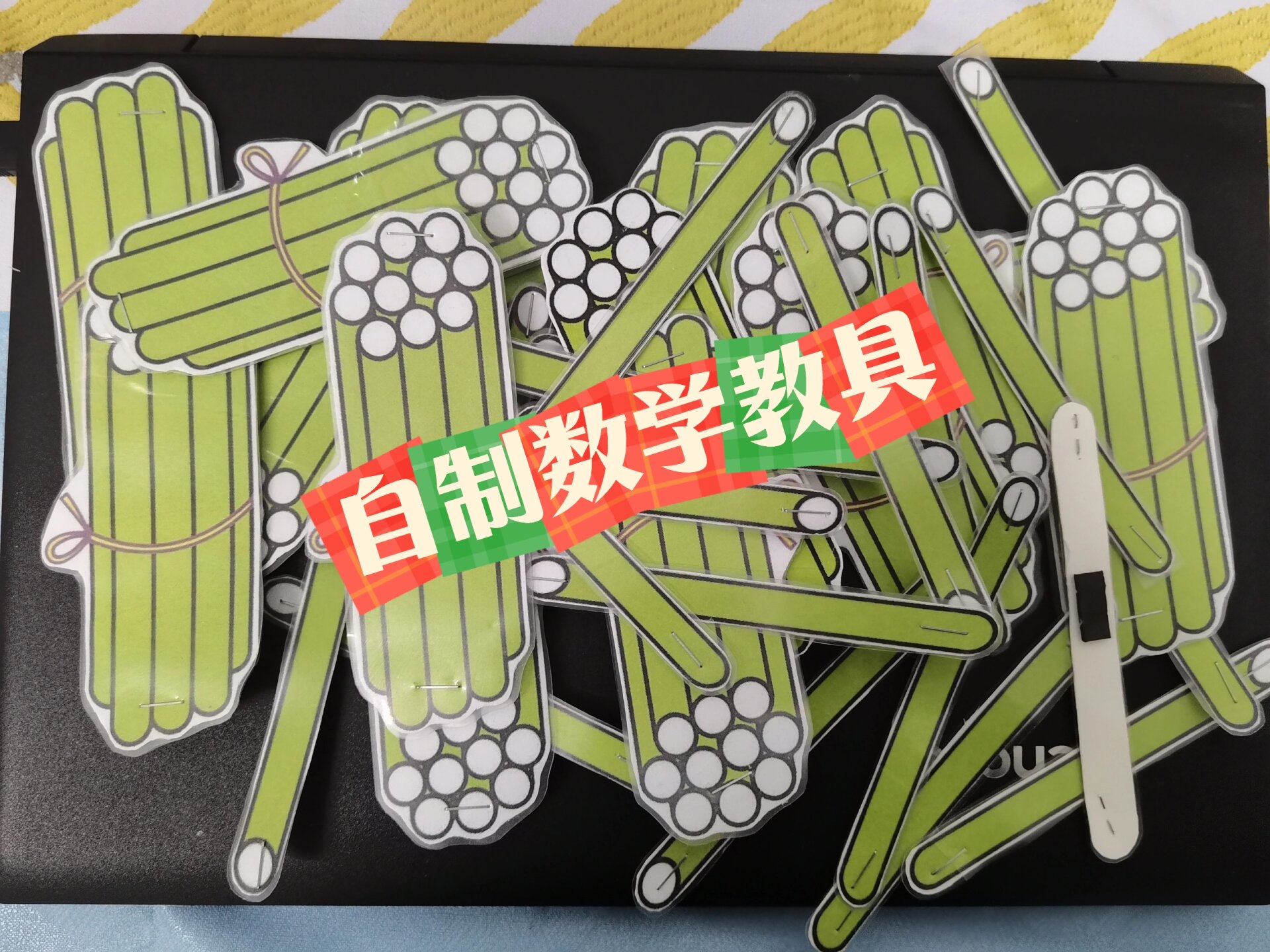 自制小学数学教具