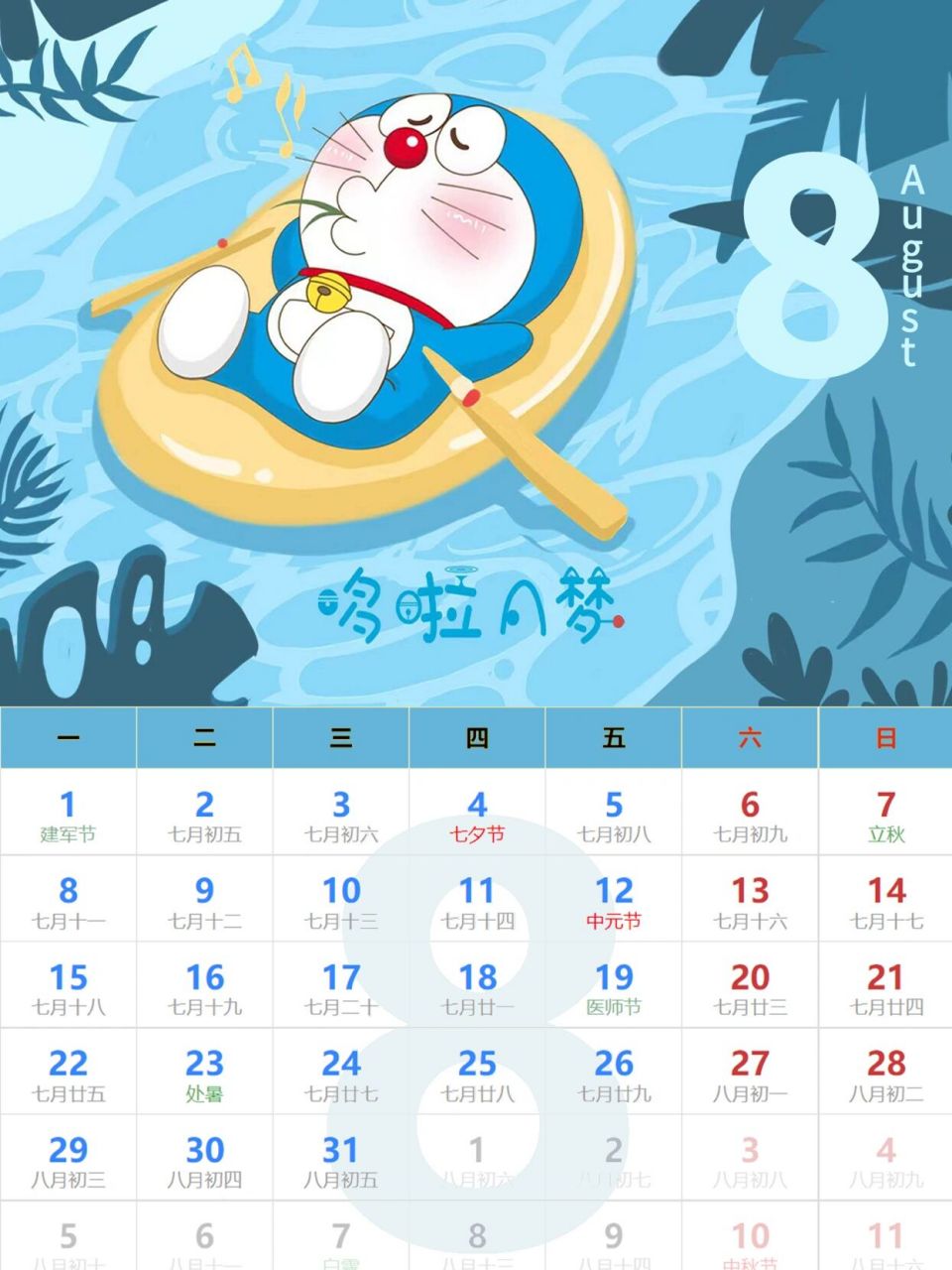 哆啦a梦八月日历,享受8月的温柔 制图:哆啦的博物馆 #哆啦a梦壁纸