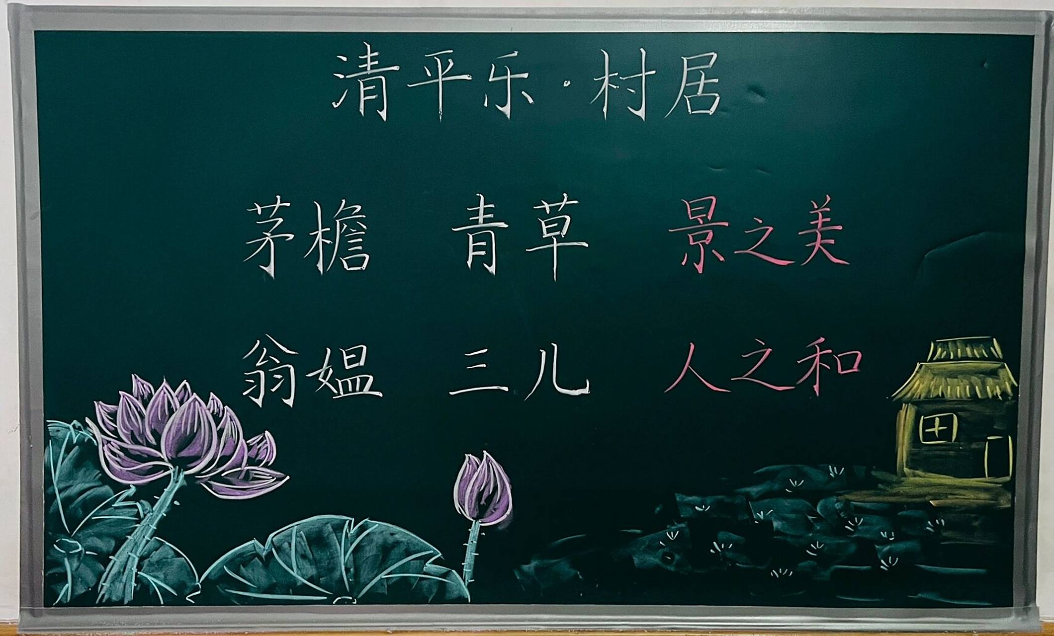 板书设计|四(下)《清平乐·村居》 #小学语文板书设计# #原创