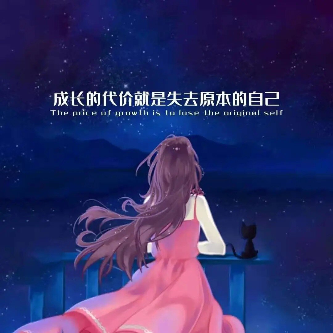 伤感朋友圈背景图 成长的代价就是失去原本的自己