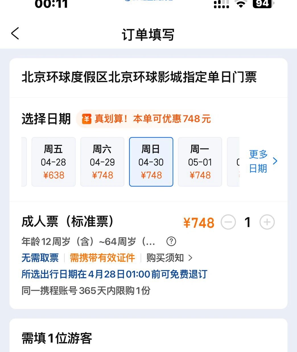 北京环球度假区门票转一张 只有一张550就出啦 需要联系