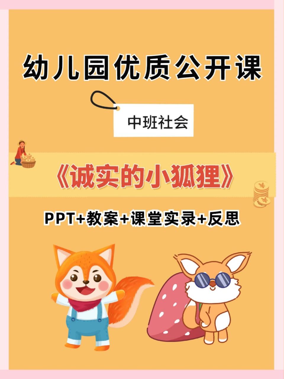 幼儿园公开课03中班社会《诚实的小狐狸》 99幼儿园公开课教孩子