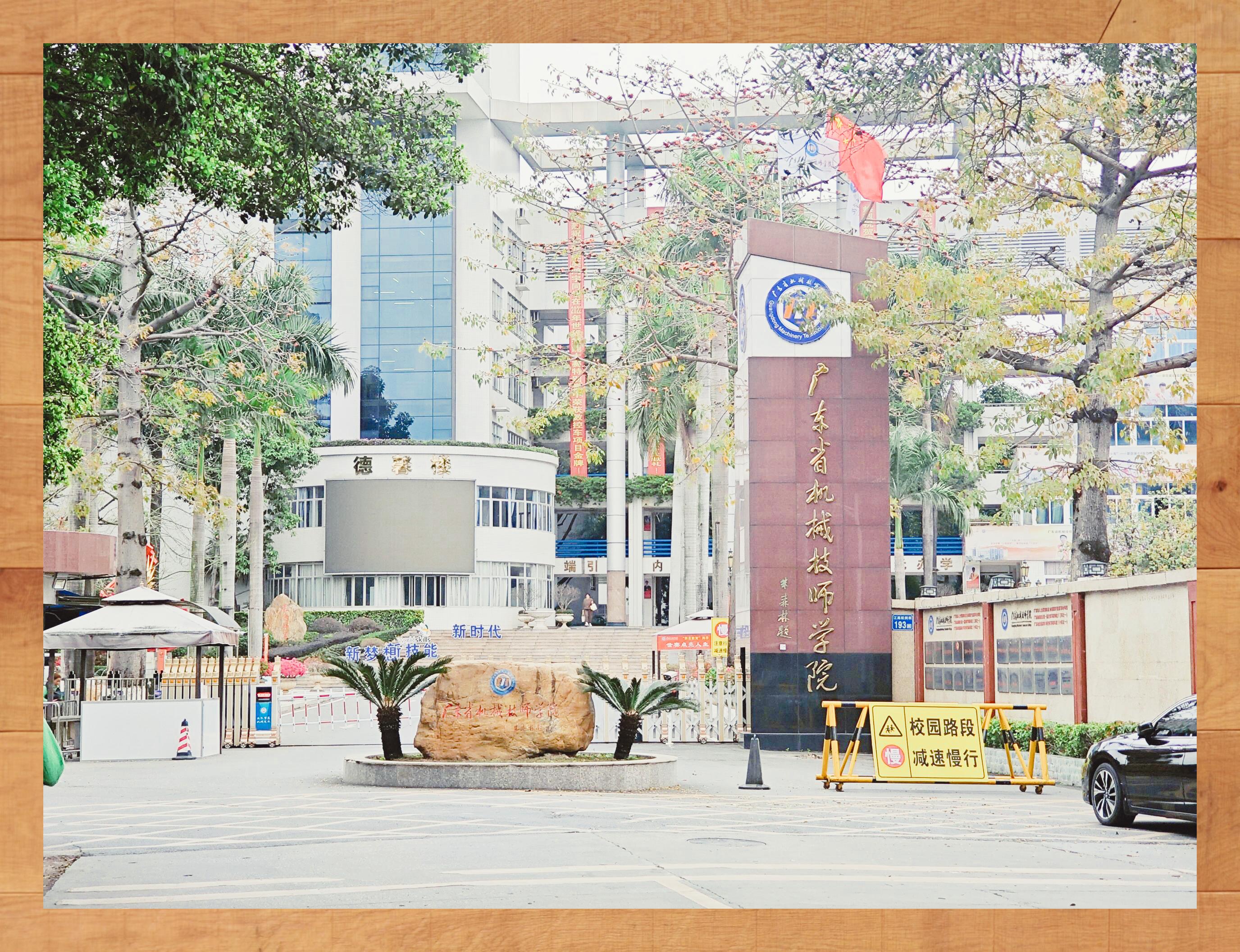 广东机械技师学院江高校区概览