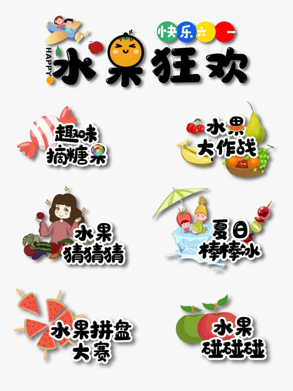 素材设计91夏日水果主题活动卡通艺术字 919191 哈喽~我是图