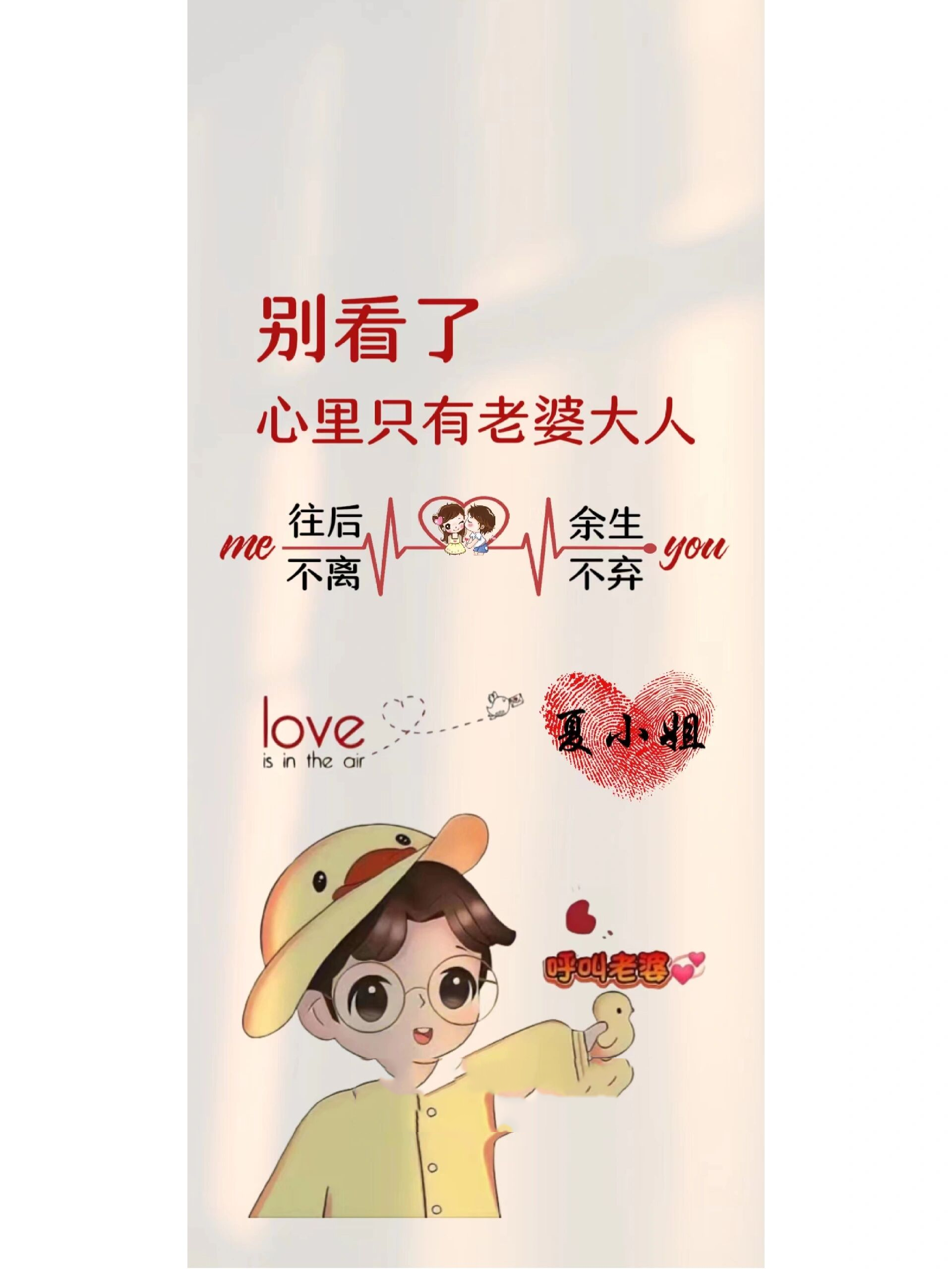 别看了,心里只允许老婆大人 情侣壁纸