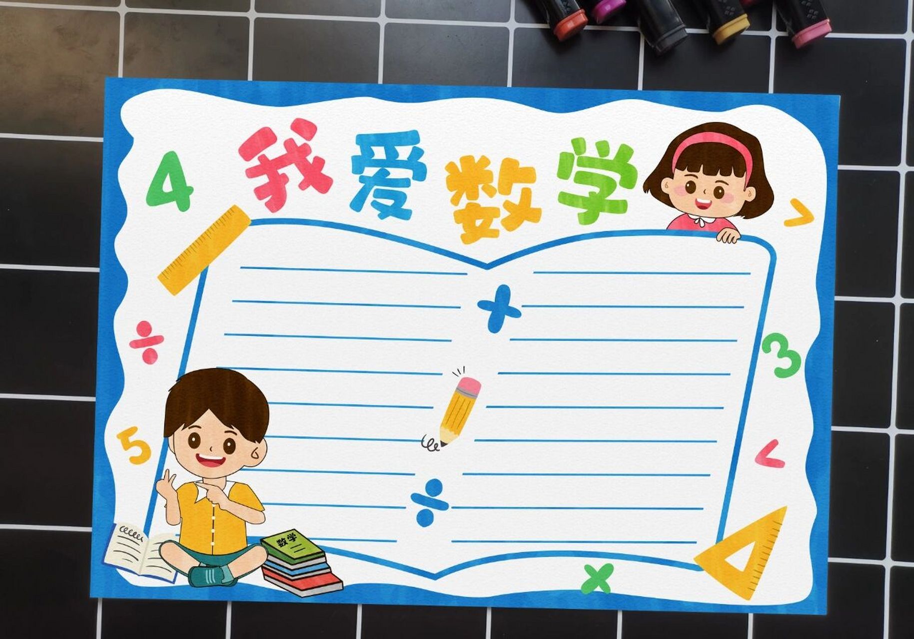 40】小学生数学手抄报模板线稿 想要数学手抄报的宝们,看过来!