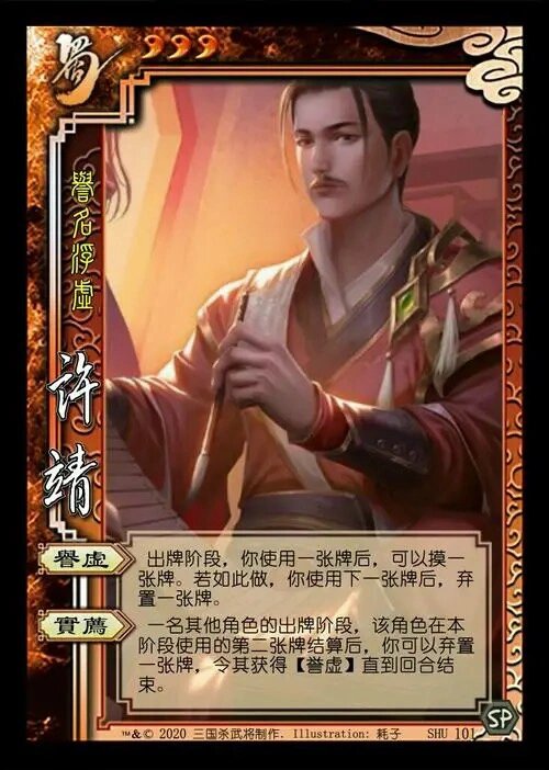 《三国杀蜀国篇之许靖》
