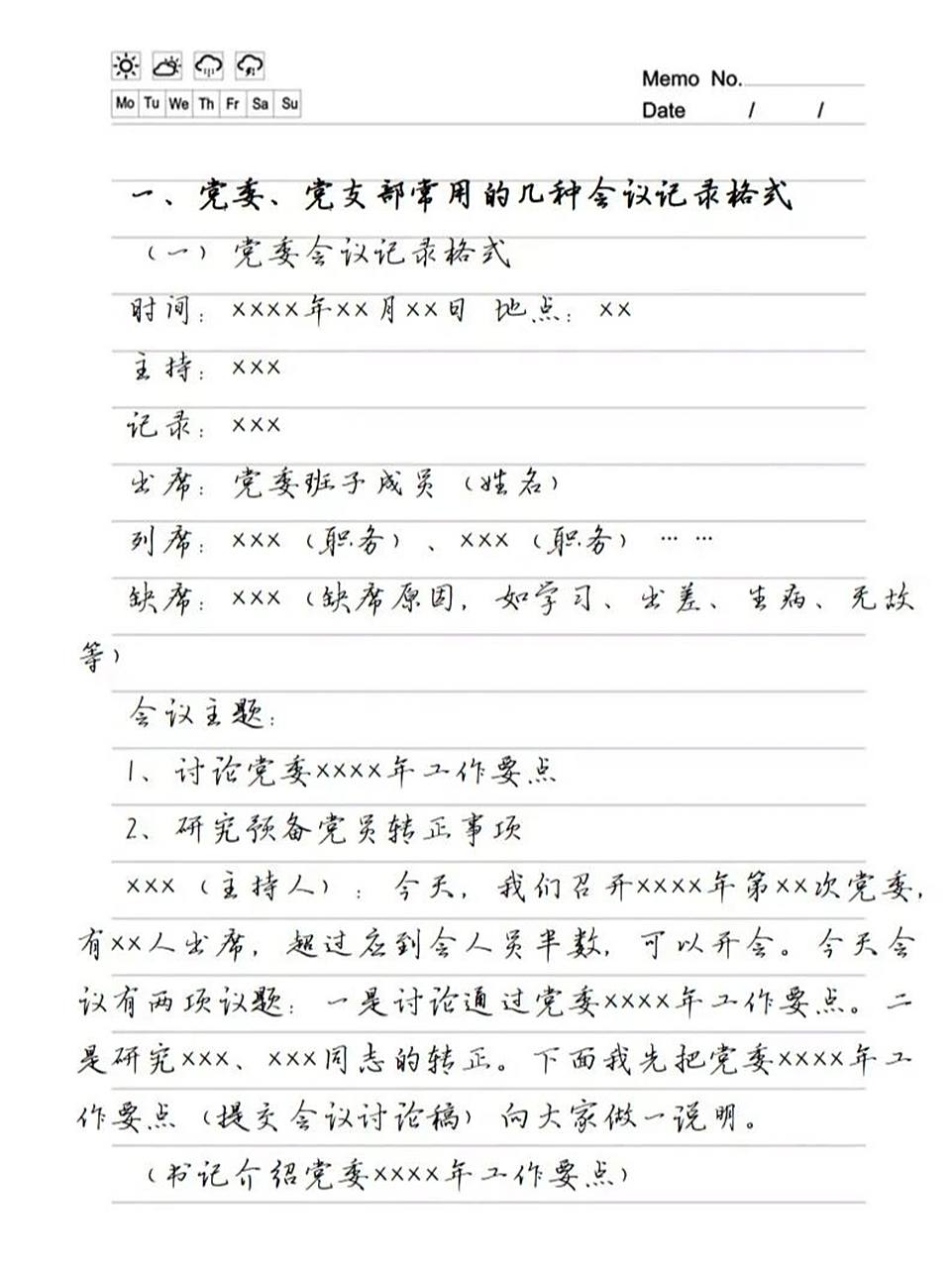 【遴选素材】收藏95 最全的党委党支部会议记录格式范例(上) 快来
