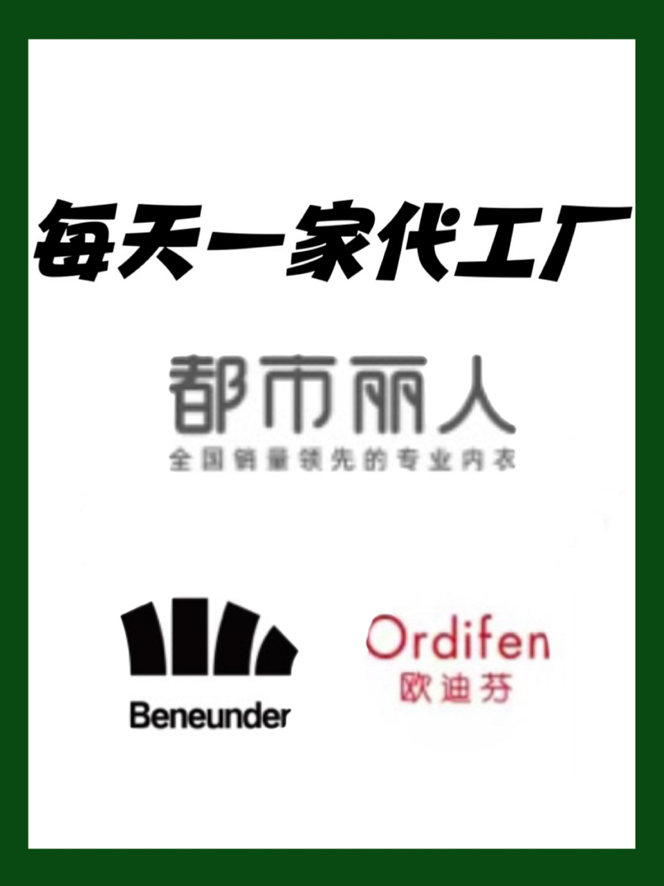 姐妹們,居然被我挖到了都市麗人 ,蕉下,歐迪芬等大牌的內衣代工廠!