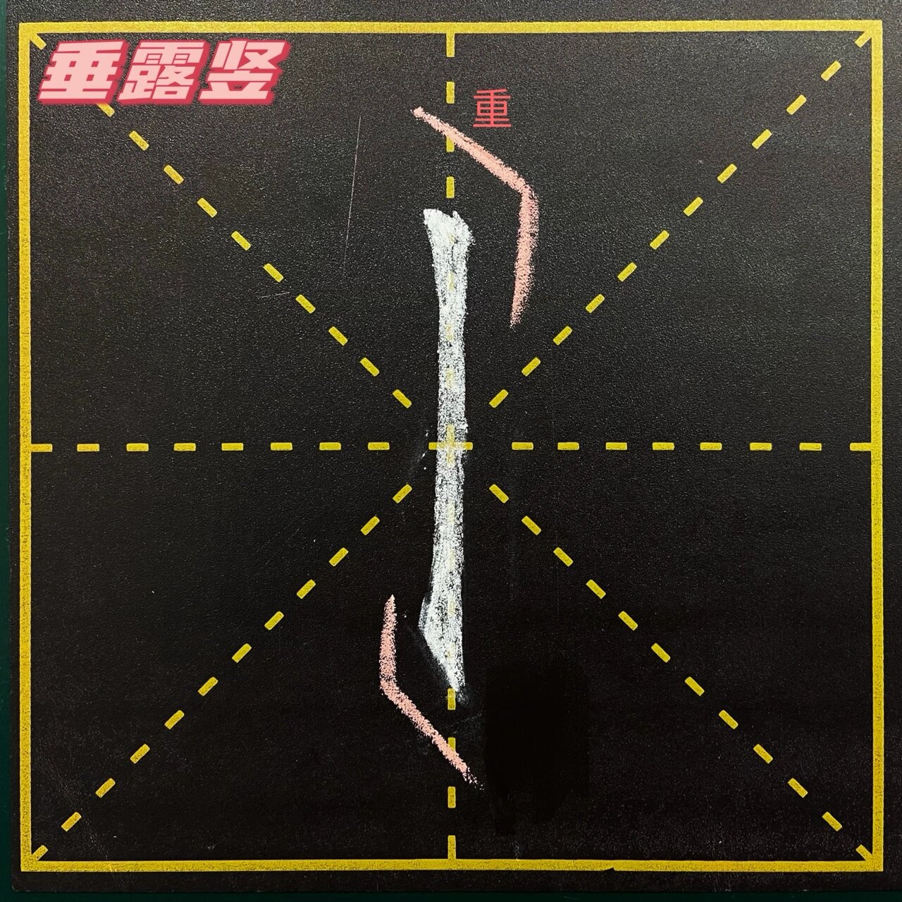 硬笔书法|基本笔画2——竖