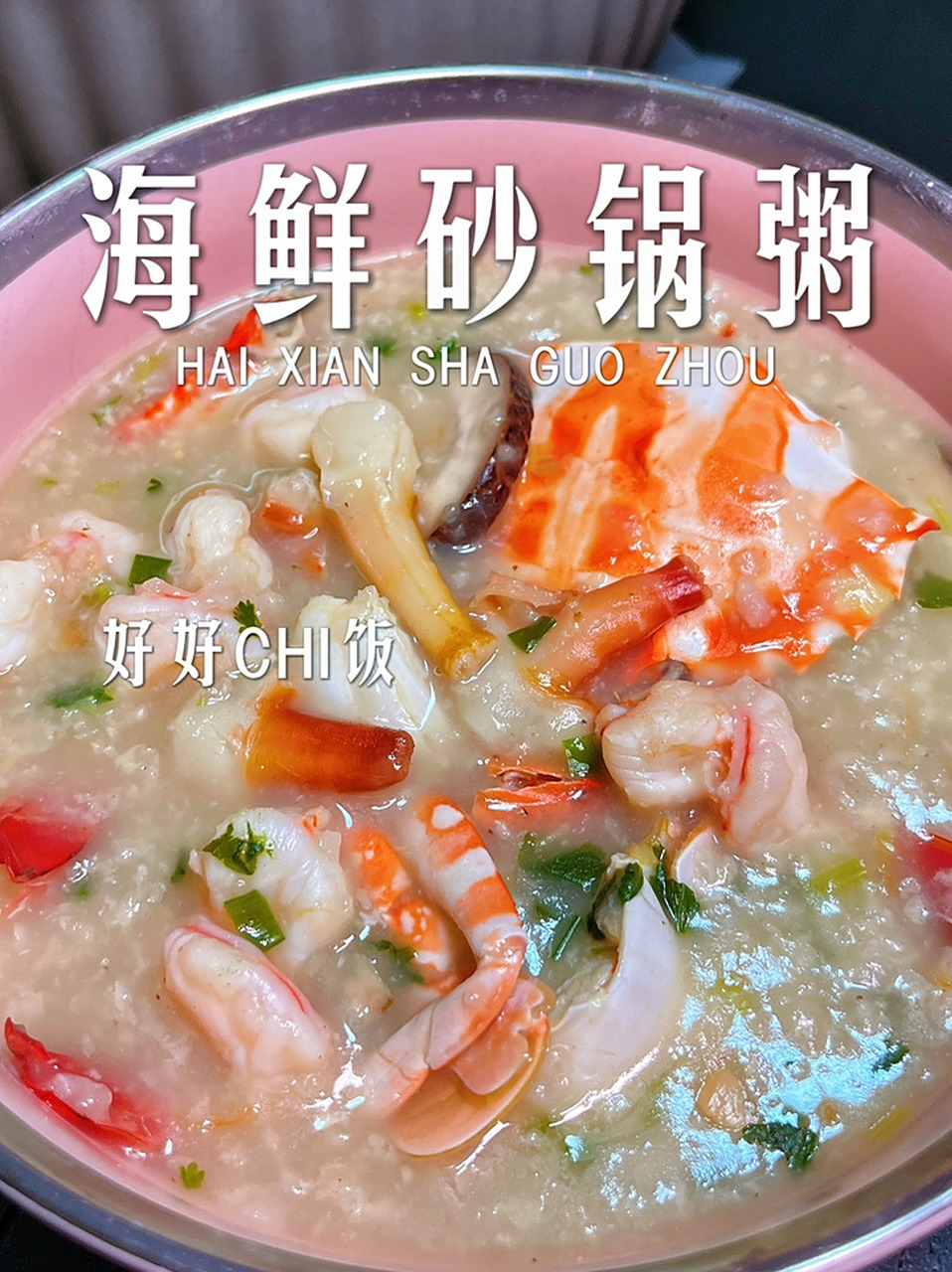潮汕海鲜砂锅粥/虾蟹粥 寒冷的天气~自己动手才有生活的味道~做个热气