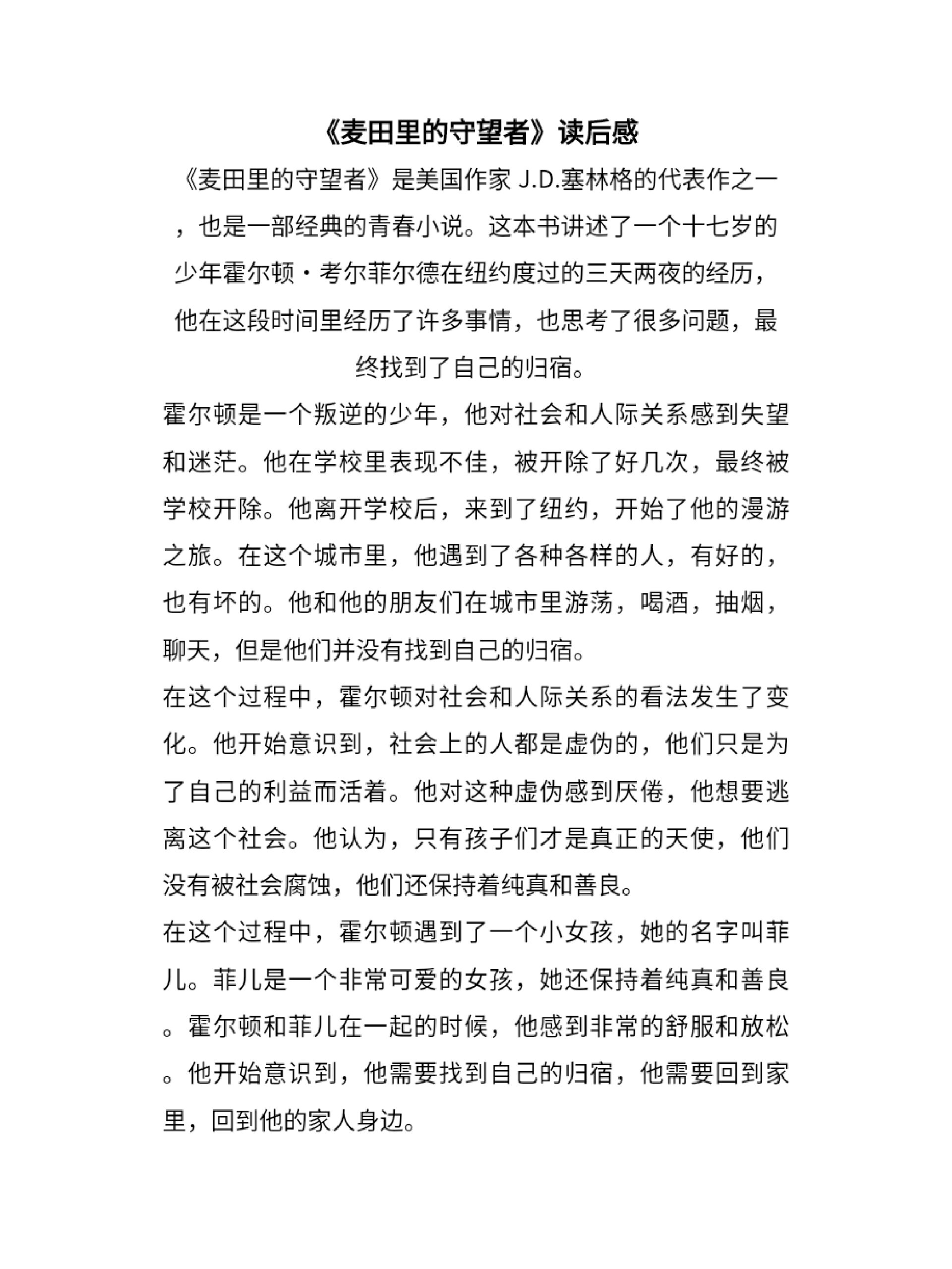 《麦田里的守望者》读后感