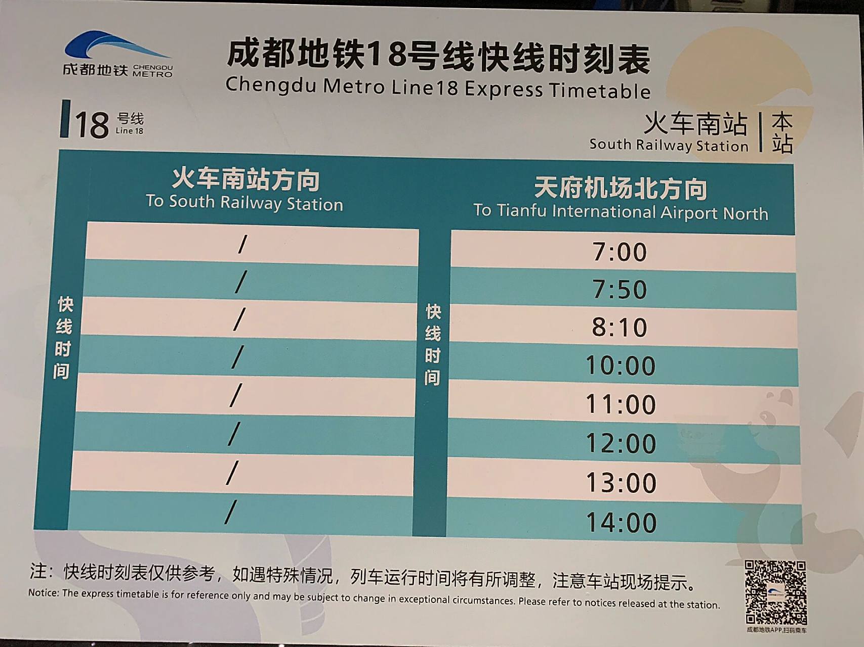 成都地铁18号线快线时刻表 成都地铁18号线到天府机场,什么时候出发最