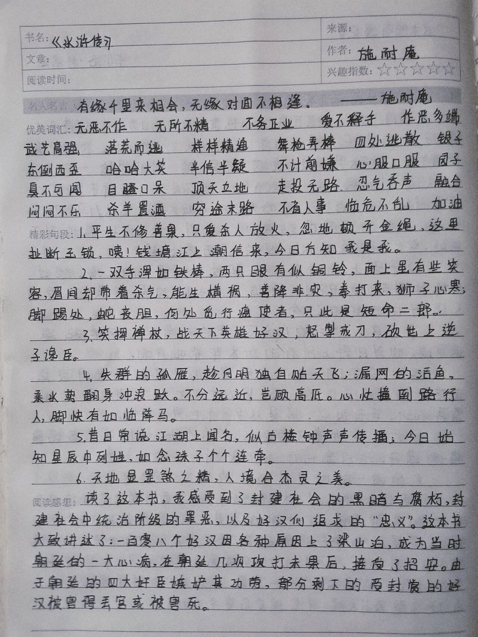 《水浒传》读书笔记摘抄句段 《水浒传》读书笔记摘抄句段