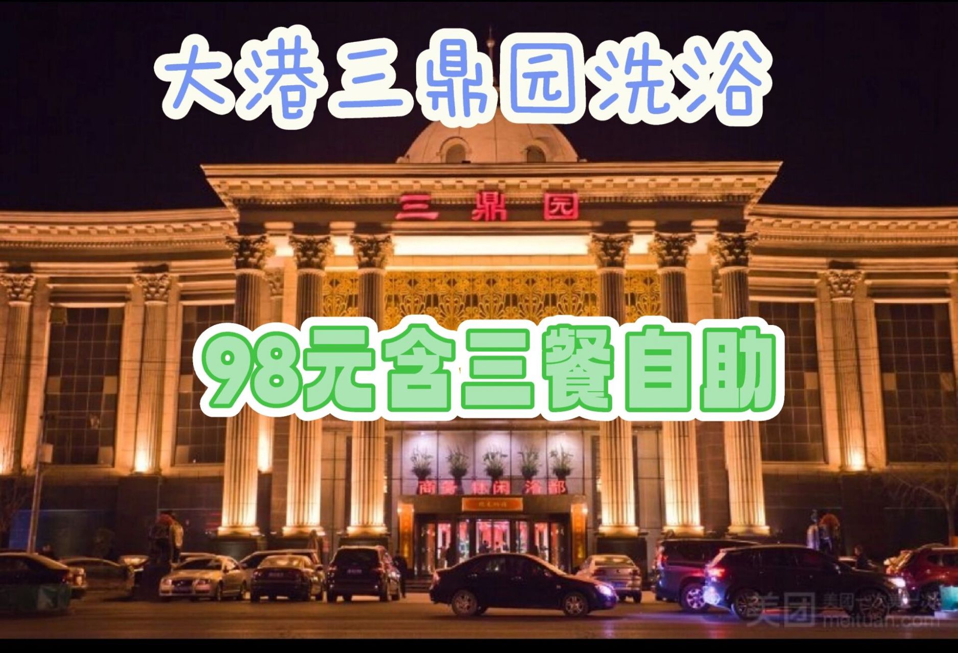 三鼎园商务休闲浴都 三鼎园商务休闲浴都 坐落于天津市滨海新区~ 大港