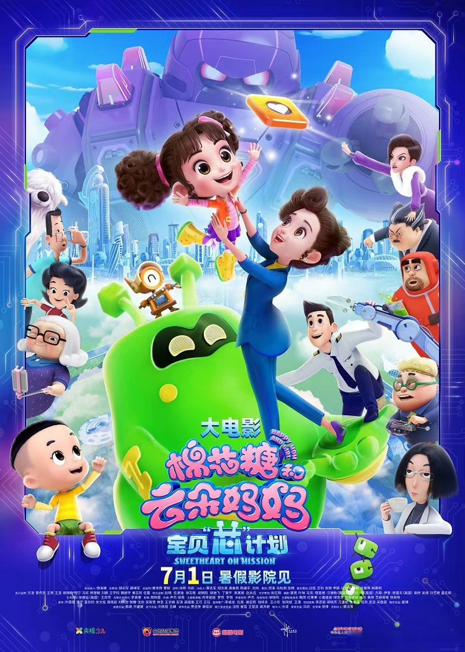 《棉花糖和云朵妈妈1宝贝"芯"计划》发布终极海报,可爱的棉花糖妹妹
