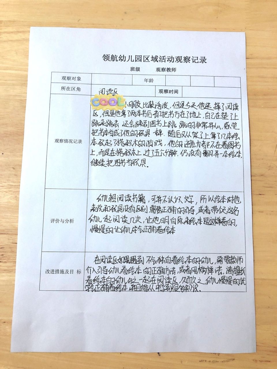 【区域活动观察记录表】 益智区,阅读区