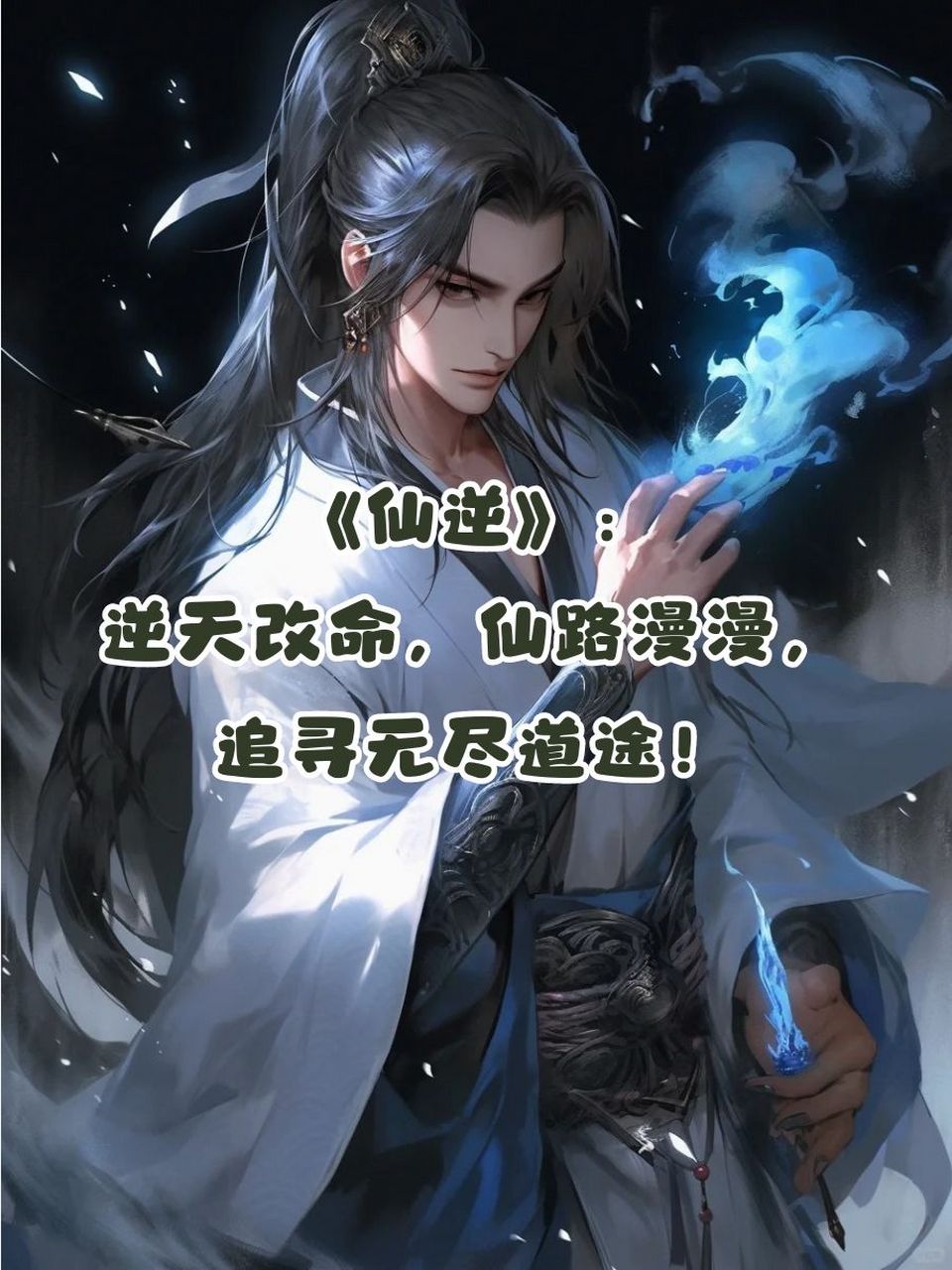 仙侠pop推荐 94《仙逆》:逆天改命,仙路漫漫,追寻无尽道途!