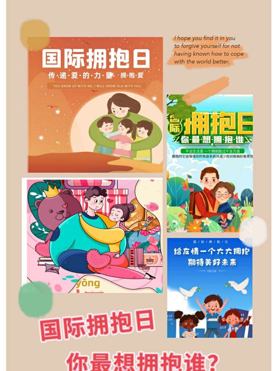 国际拥抱日|拥抱温暖的世界94 94国际拥抱日小知识:国际拥抱日起