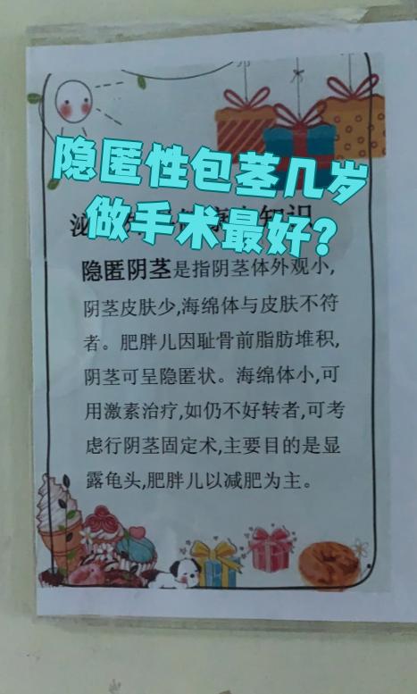 隐匿性包茎手术的最佳年龄是5