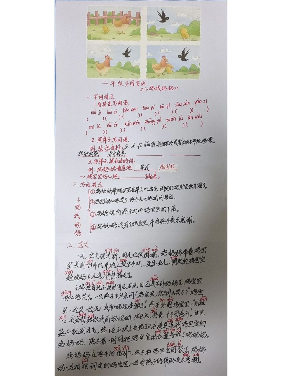 二年级多看写话《小鸡找妈妈》 二年级多图写话《小鸡找妈妈》:学会