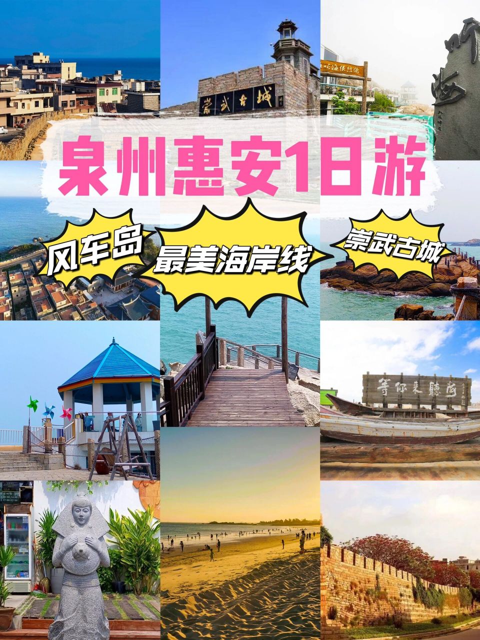 泉州惠安保姆级旅游攻略:最美海岸线9194 泉州旅游攻略推荐02