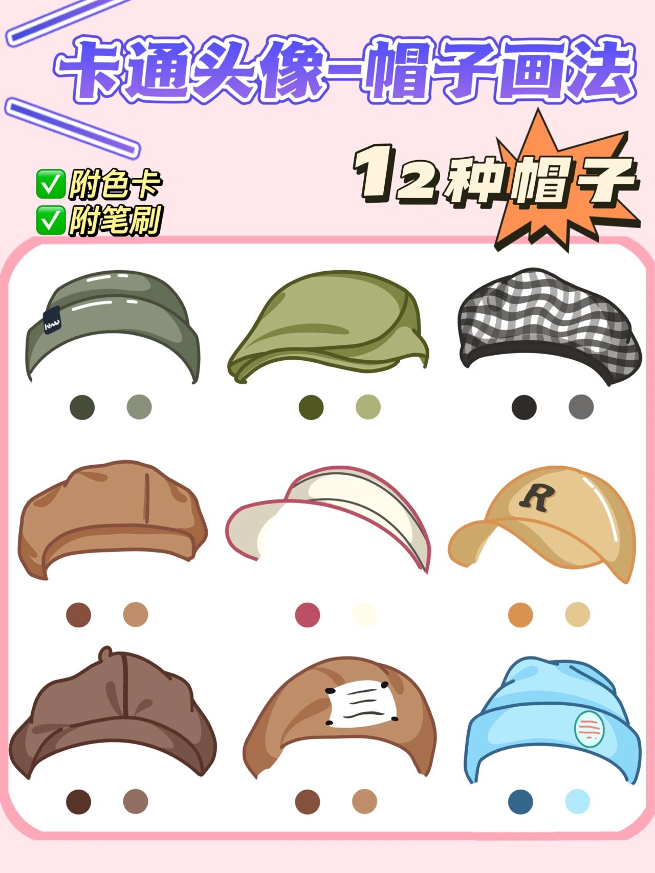 干货素材73卡通帽子简笔画 99一拖再拖的帽子上色来啦～ 99换季