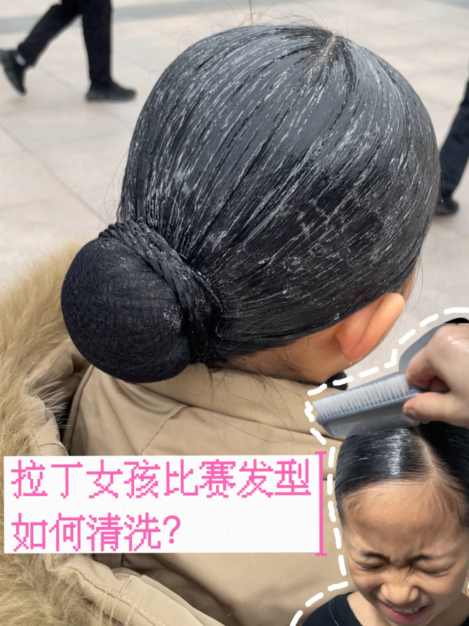 拉丁小选手的发胶头如何清洗?