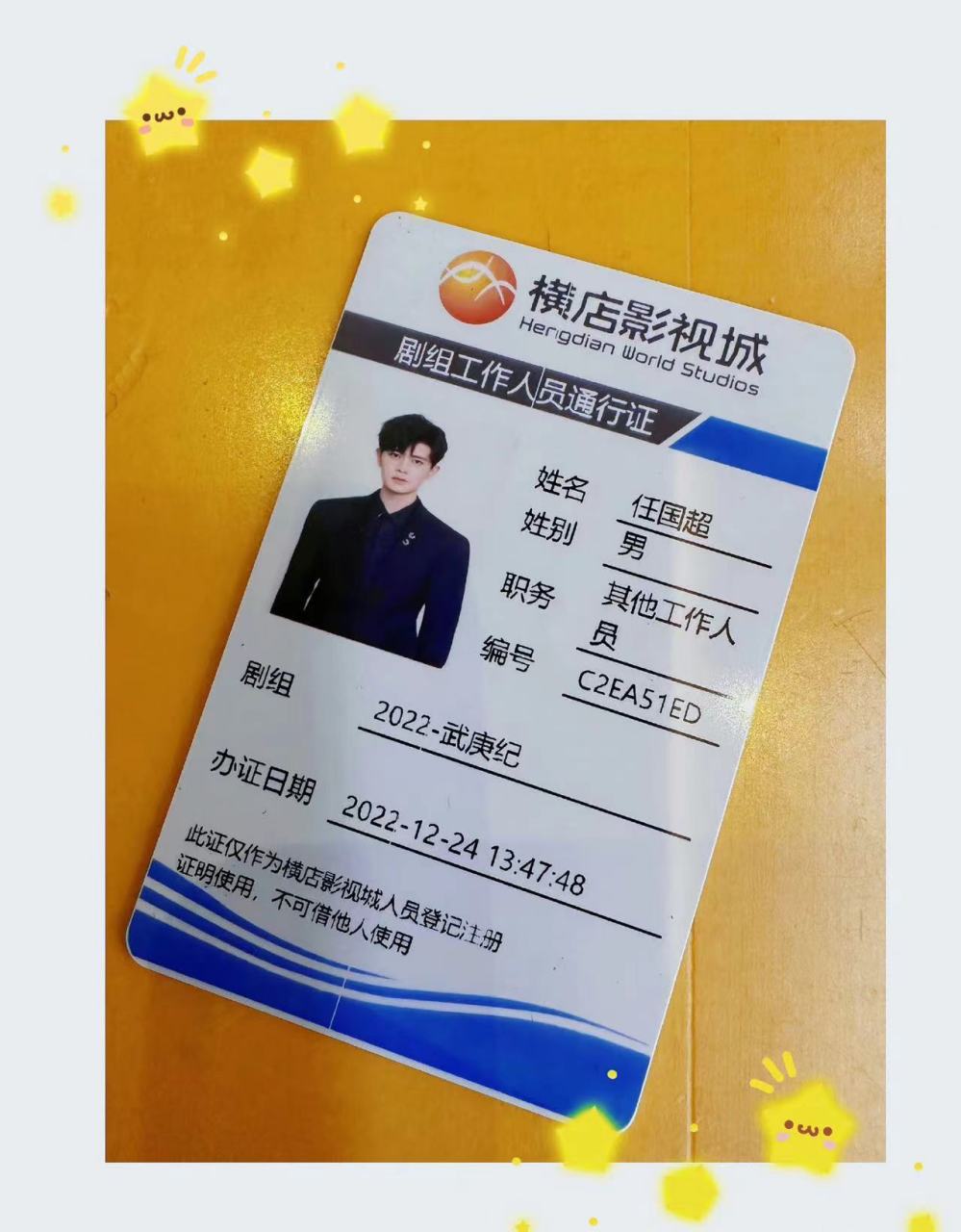 任国超武庚纪横店剧组工作证##任嘉伦##任嘉伦横店工作证用的本名