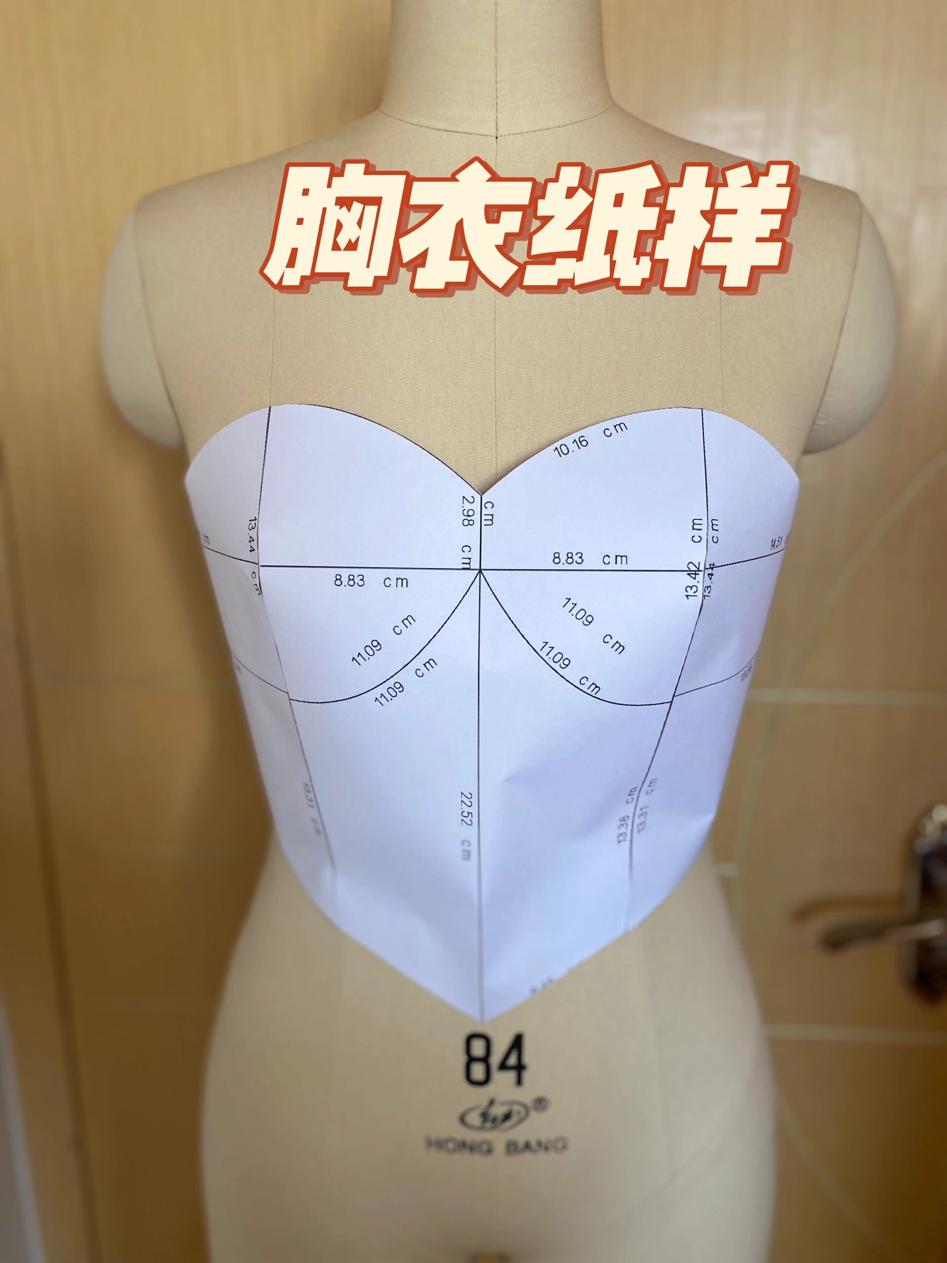 胸衣纸样制作全过程分享