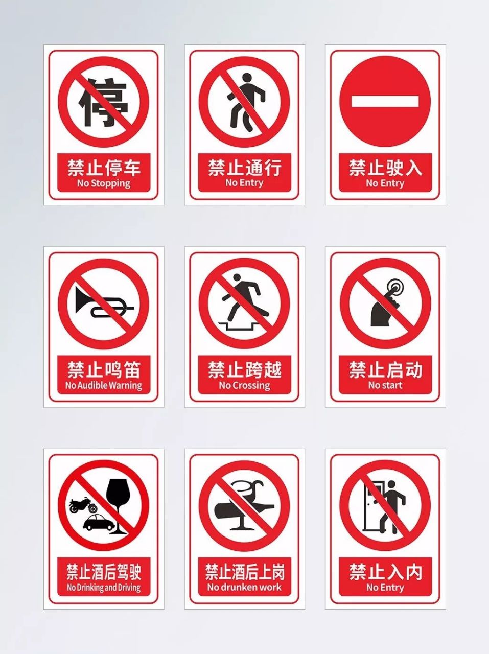 安全标识——禁止标志(红色)不准或制止人们的某些行为;几何图形是带