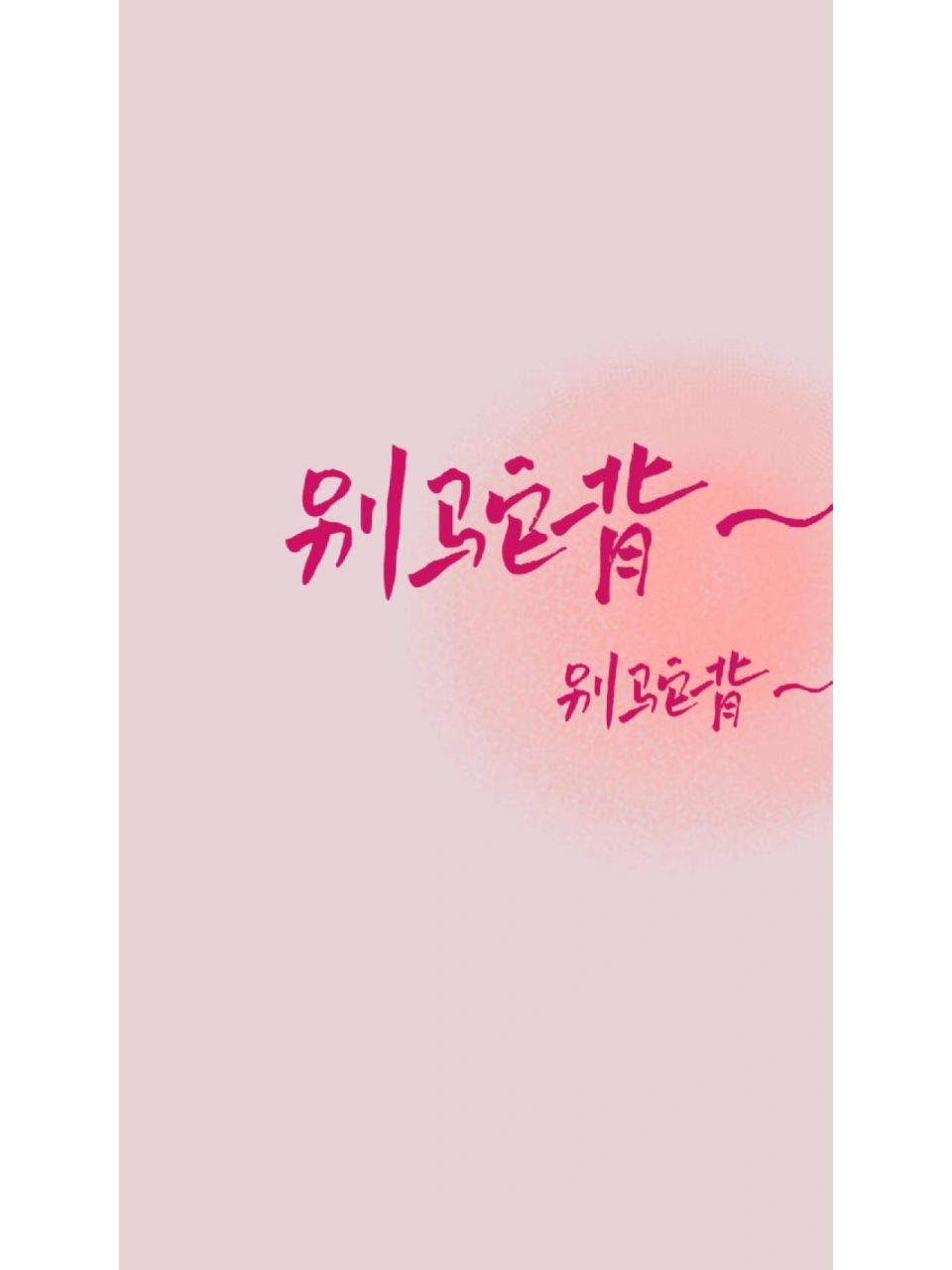 手绘壁纸||别驼背 很帅 醒图自制壁纸太好玩啦!