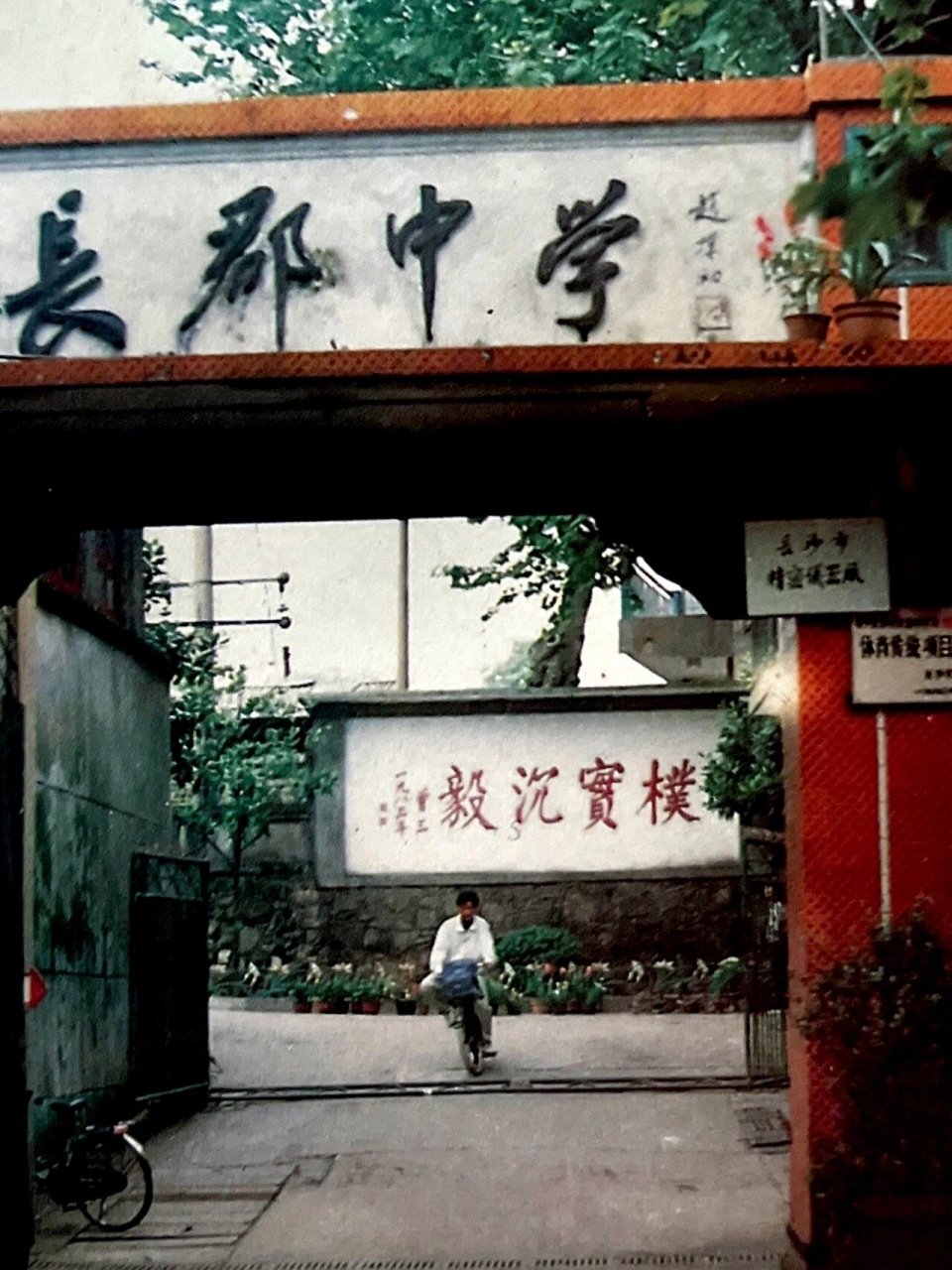 【长沙老照片】1984年的长郡中学 图1:1984年长郡中学新建校门,恢复