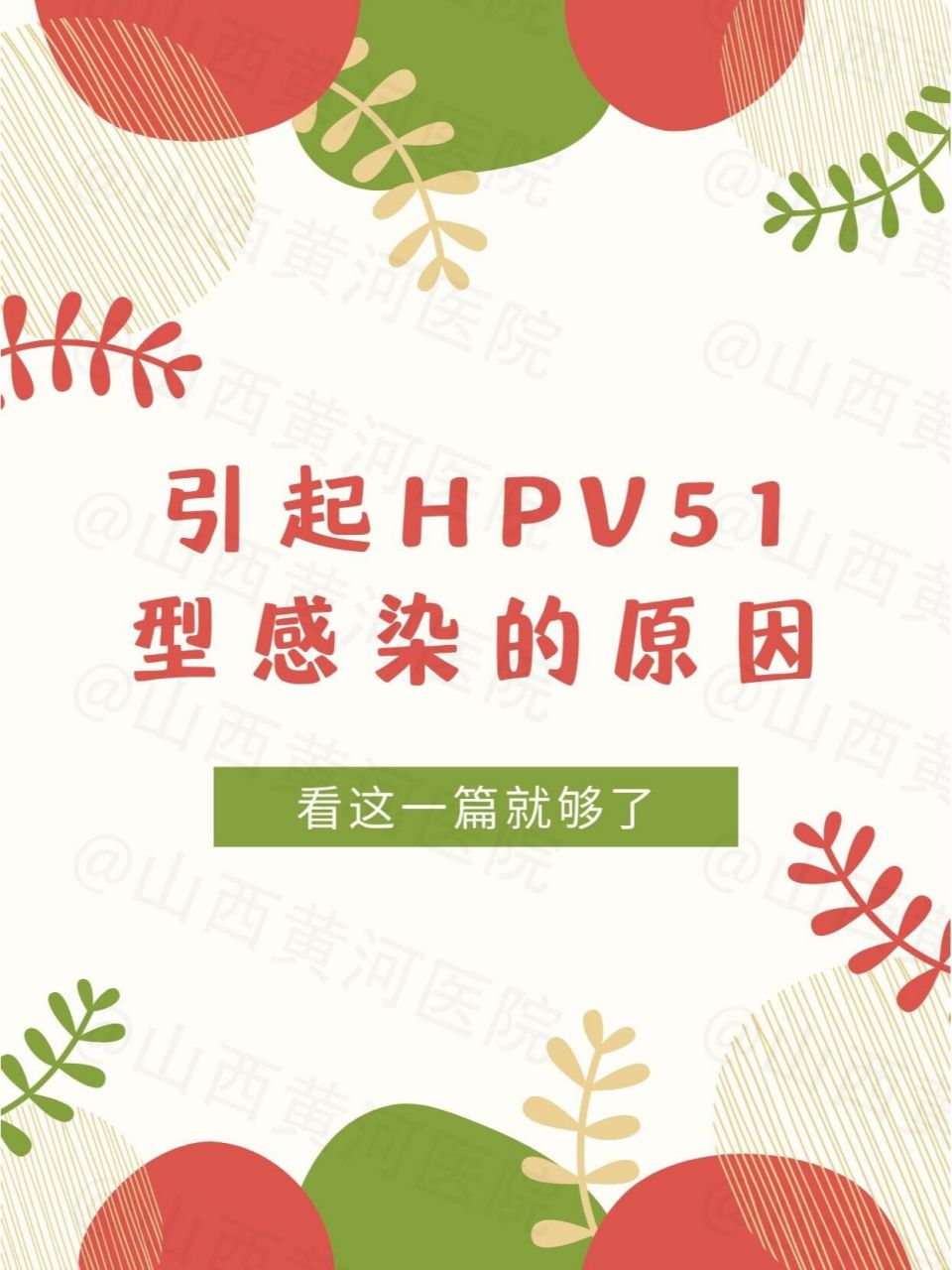 这些引起hpv51感染的原因,你确定不看吗?