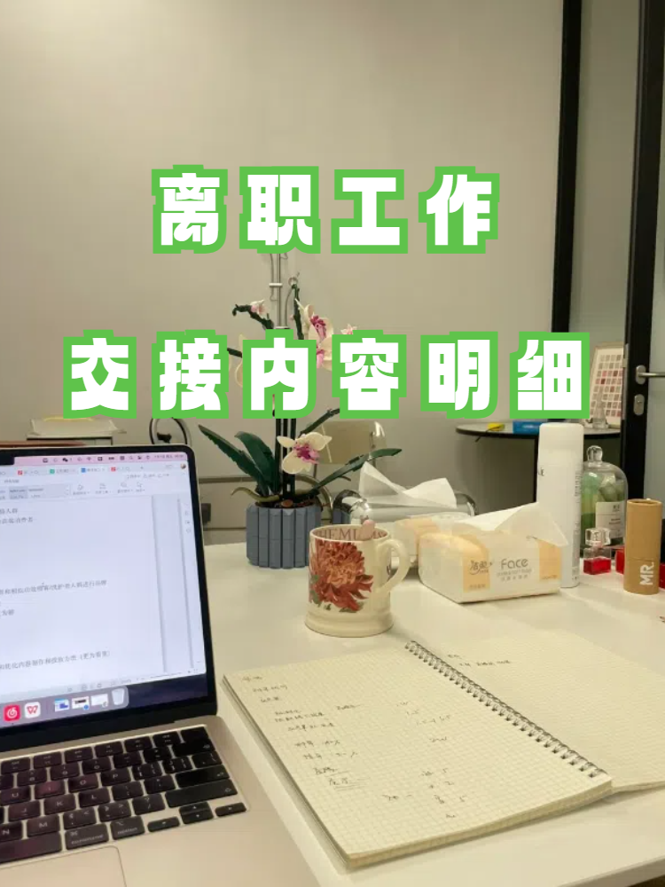 今天我要和大家分享的主题是离职工作交接内容明细!