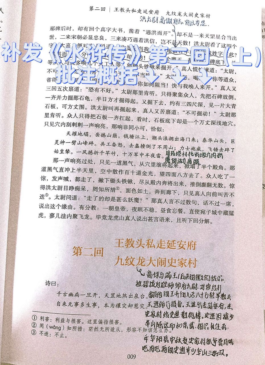 《水浒传》批注概括第二回(上)阅读笔记17 补发水浒传—第二回(上)