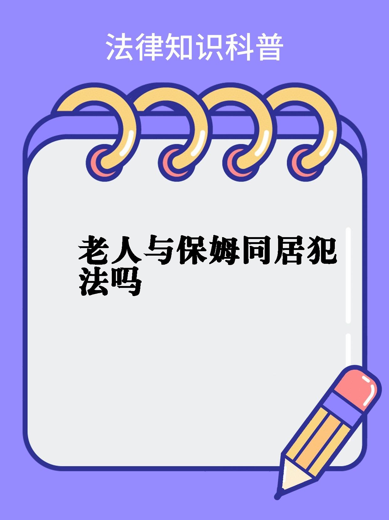 老人与保姆同居犯法吗  法律小课堂 老年非婚同居的法律界限 大家