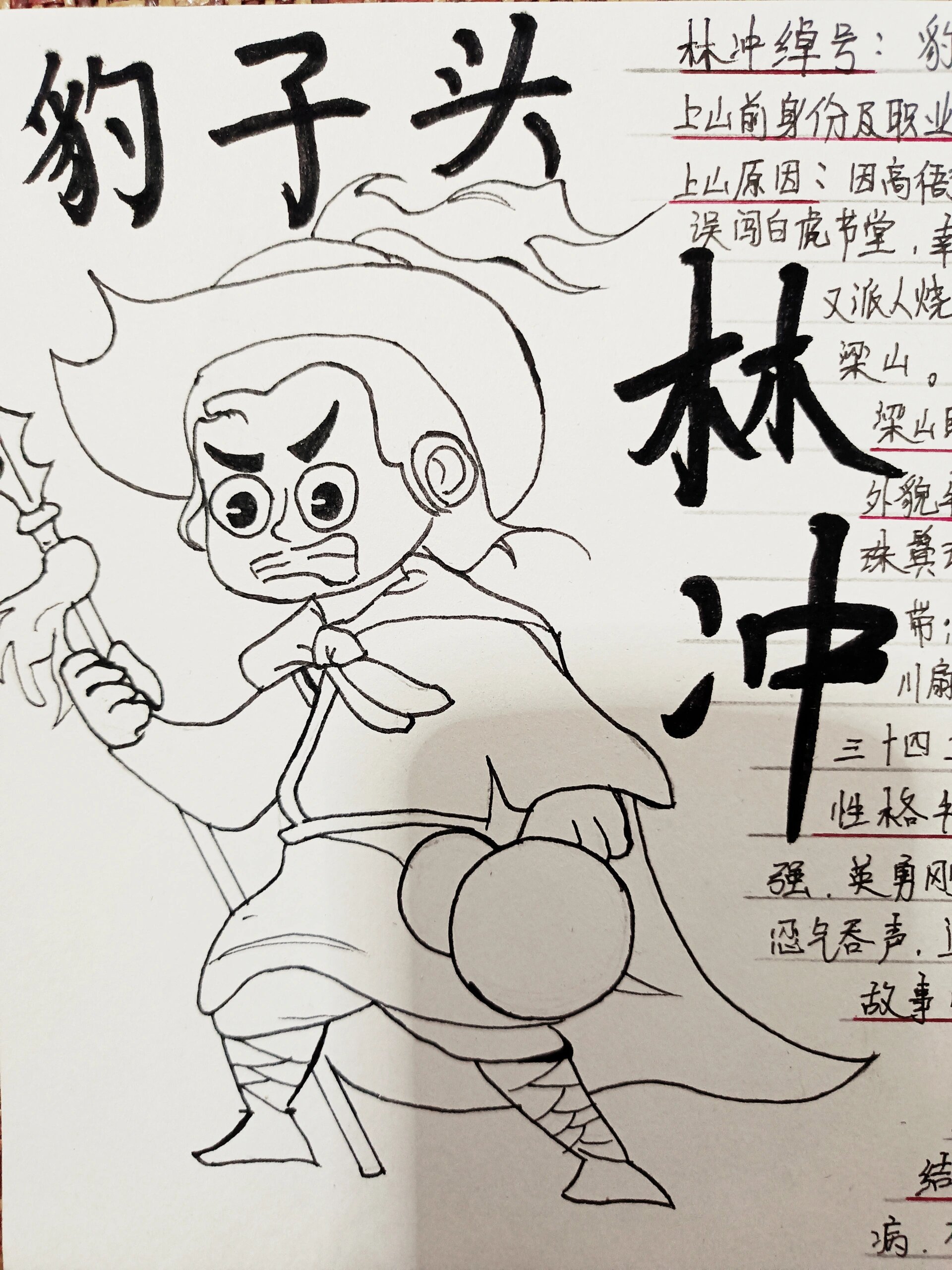 水浒传～林冲～手抄报～人物卡片