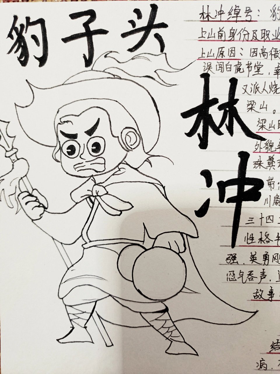 水浒传～林冲～手抄报～人物卡片 暑假快结束了,马上要军训了,手抄报